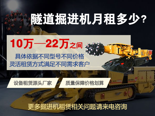 160綜掘機(jī)多少錢一臺(tái)？租賃價(jià)格多少